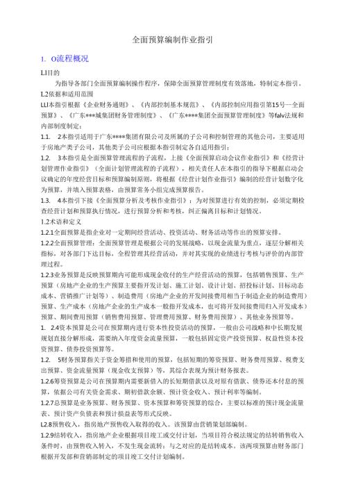 作业指引1：全面预算编制作业指引.docx