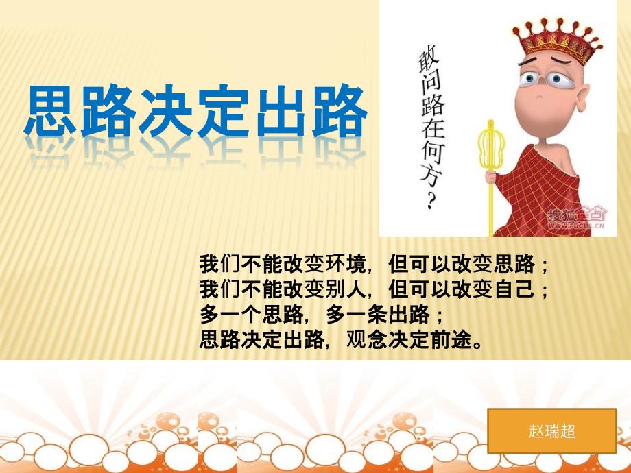 思路决定出路PPT课件.pptx_第1页