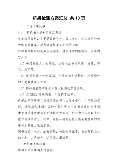 桥梁检测方案汇总共10页.docx