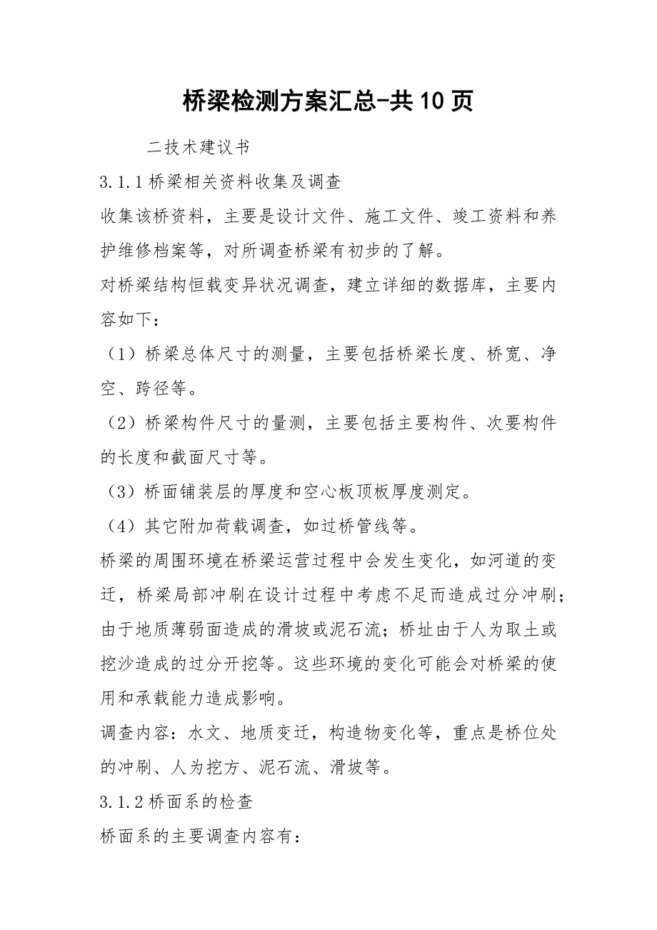 桥梁检测方案汇总共10页.docx_第1页