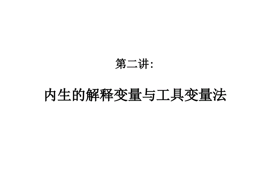 工具变量法PPT课件.ppt_第1页