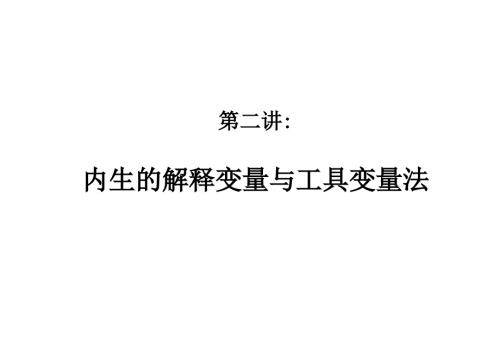工具变量法PPT课件.ppt