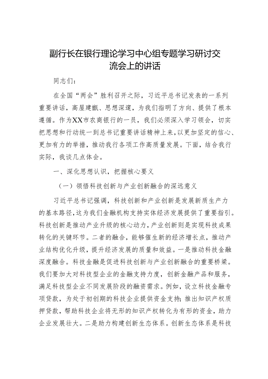 2025年理论中心组专题研讨会上的发言材料精选两篇合辑（审计局+银行）.docx_第1页