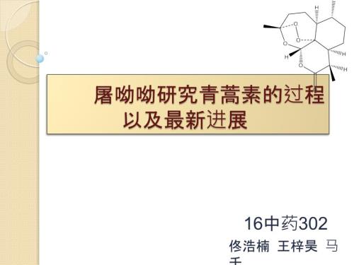 屠呦呦研究青蒿素的过程以及进展课件.pptx