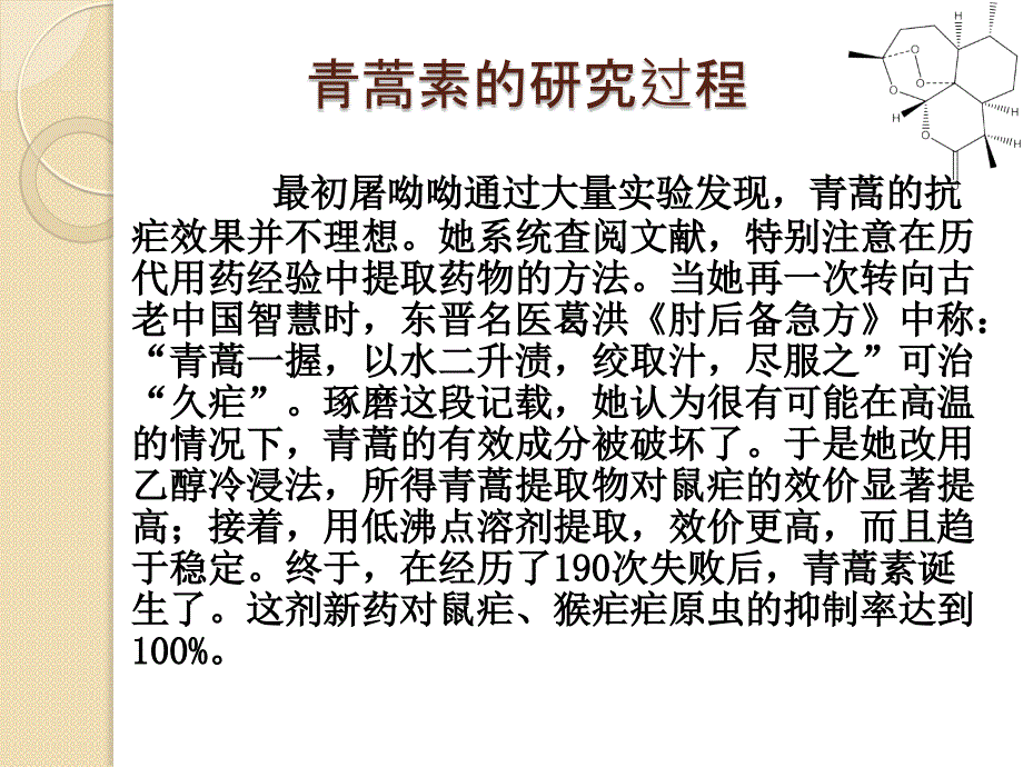 屠呦呦研究青蒿素的过程以及进展课件.pptx_第2页