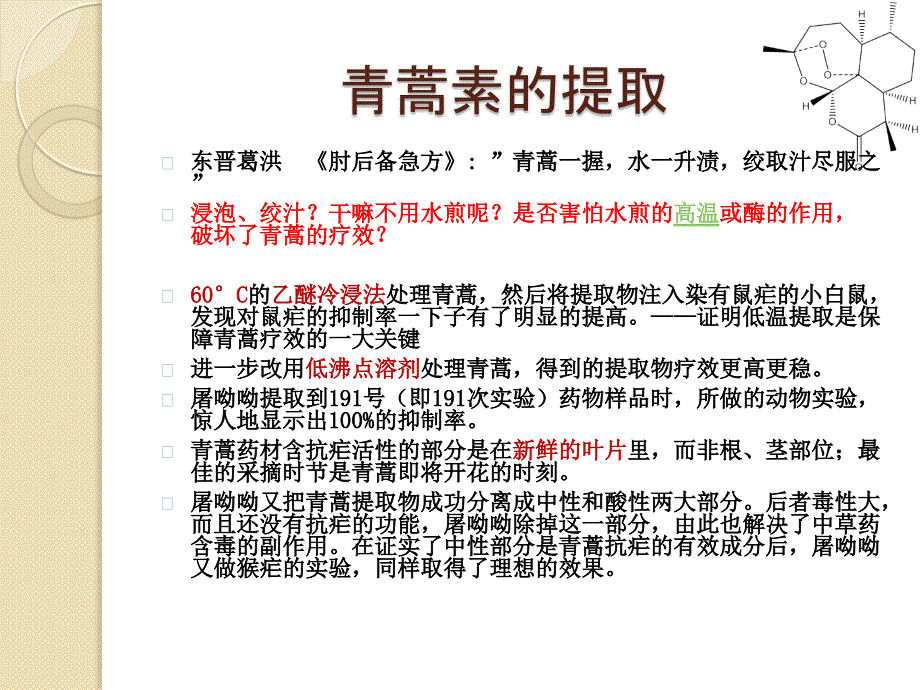 屠呦呦研究青蒿素的过程以及进展课件.pptx_第3页