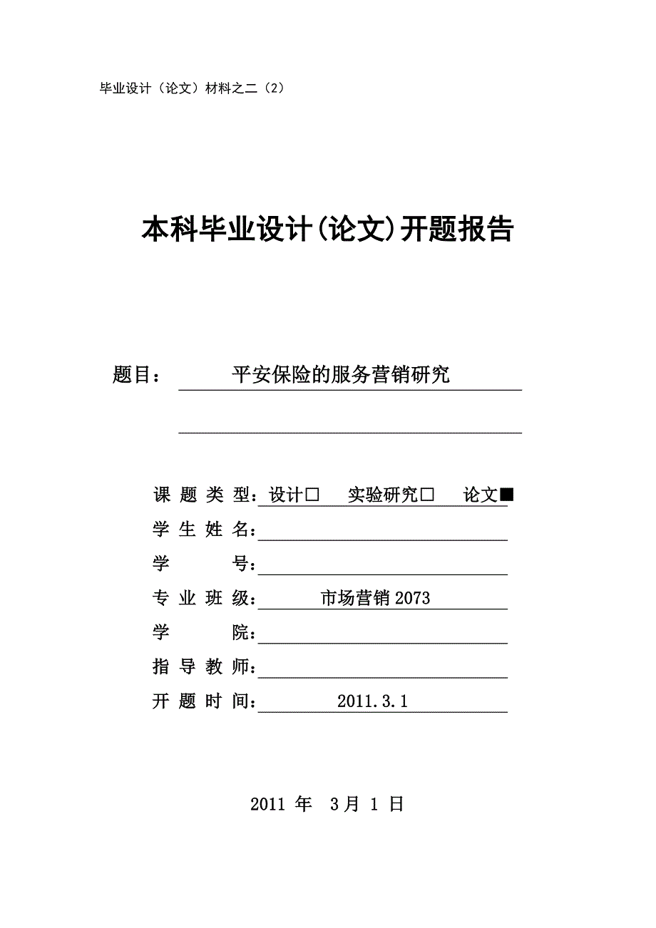 平安保险的服务营销开题报告.doc_第1页