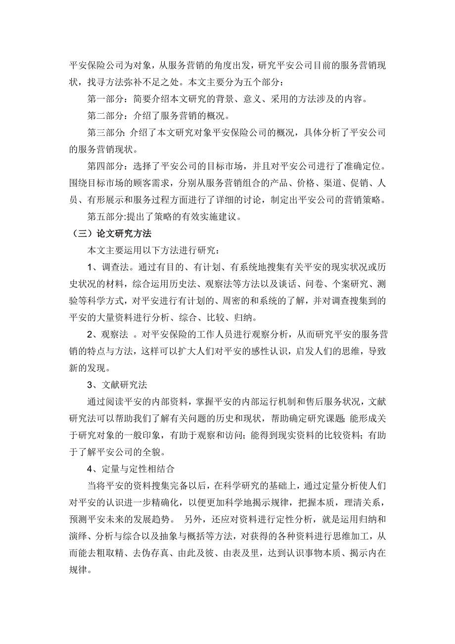 平安保险的服务营销开题报告.doc_第3页