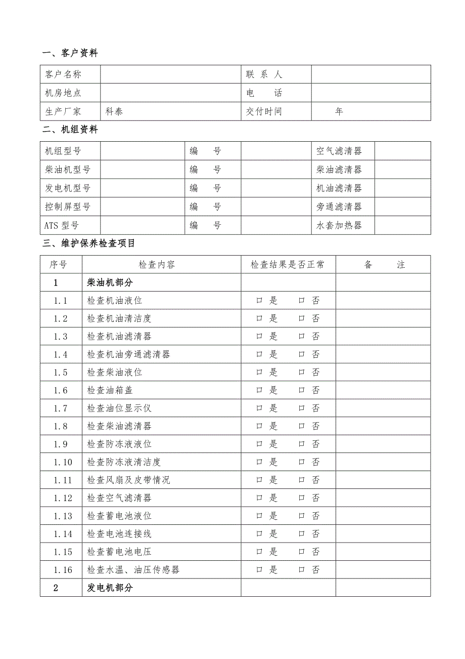 柴油发电机组维护保养报告.doc_第1页