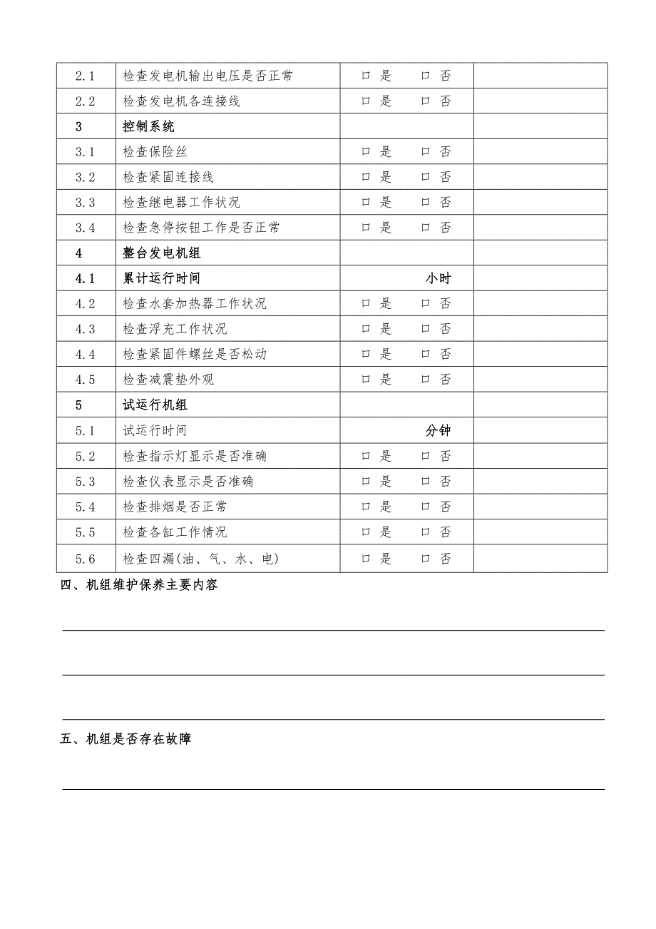 柴油发电机组维护保养报告.doc_第2页