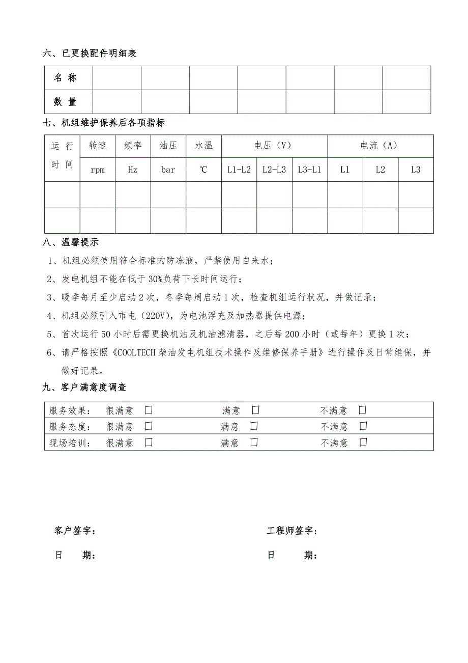 柴油发电机组维护保养报告.doc_第3页