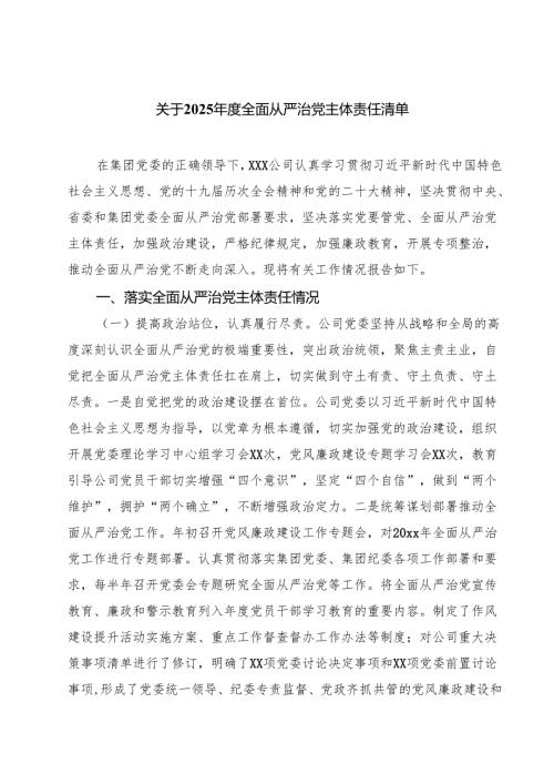 关于2025年度全面从严治党主体责任清单 （汇编六份）.docx