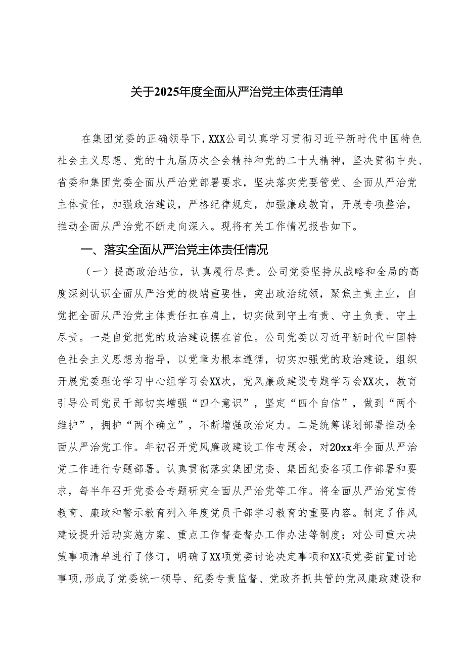 关于2025年度全面从严治党主体责任清单 （汇编六份）.docx_第1页