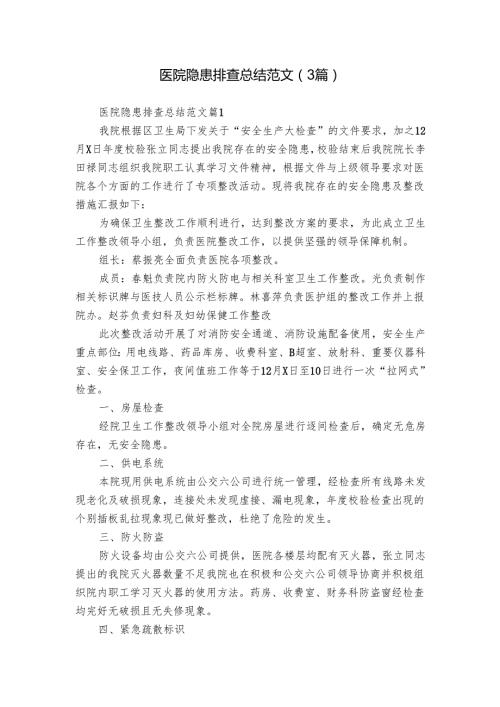 医院隐患排查总结范文（3篇）.docx