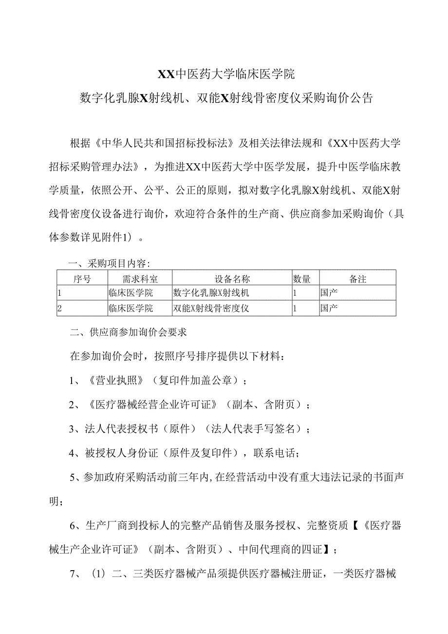 XX中医药大学临床医学院数字化乳腺X射线机、双能X射线骨密度仪采购询价公告（2025年）.docx_第1页