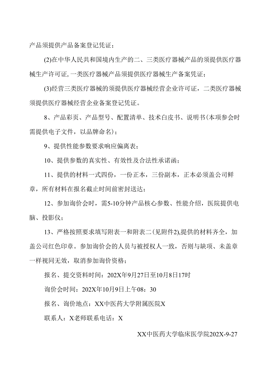 XX中医药大学临床医学院数字化乳腺X射线机、双能X射线骨密度仪采购询价公告（2025年）.docx_第2页
