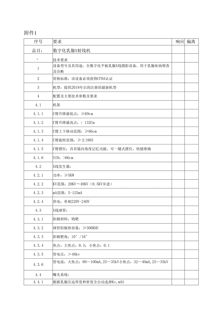 XX中医药大学临床医学院数字化乳腺X射线机、双能X射线骨密度仪采购询价公告（2025年）.docx_第3页