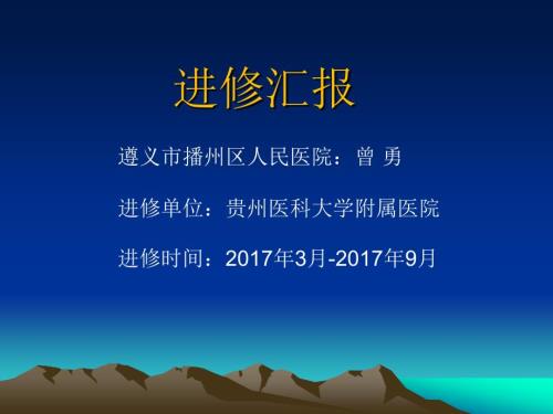 影像科医生进修汇报.ppt