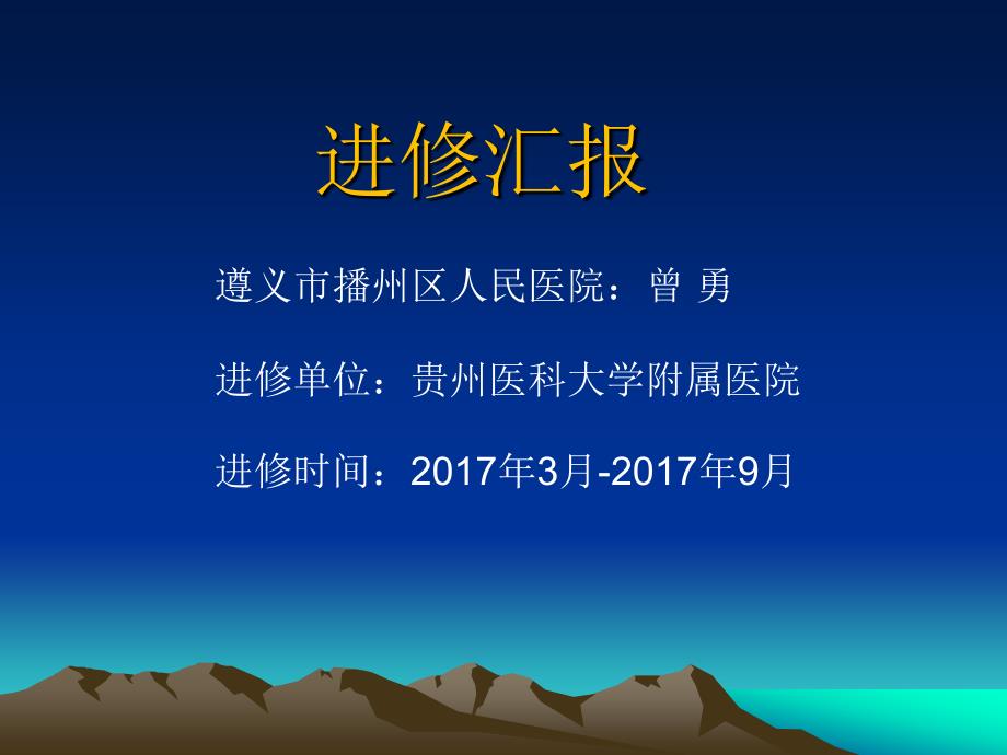 影像科医生进修汇报.ppt_第1页