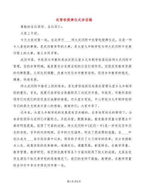 托管校授牌仪式讲话稿3篇.doc
