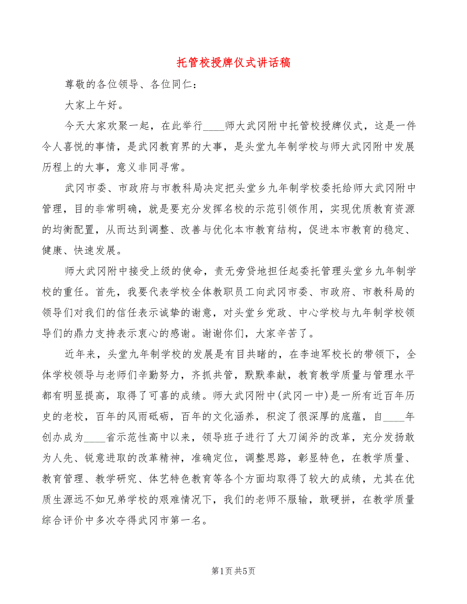 托管校授牌仪式讲话稿3篇.doc_第1页