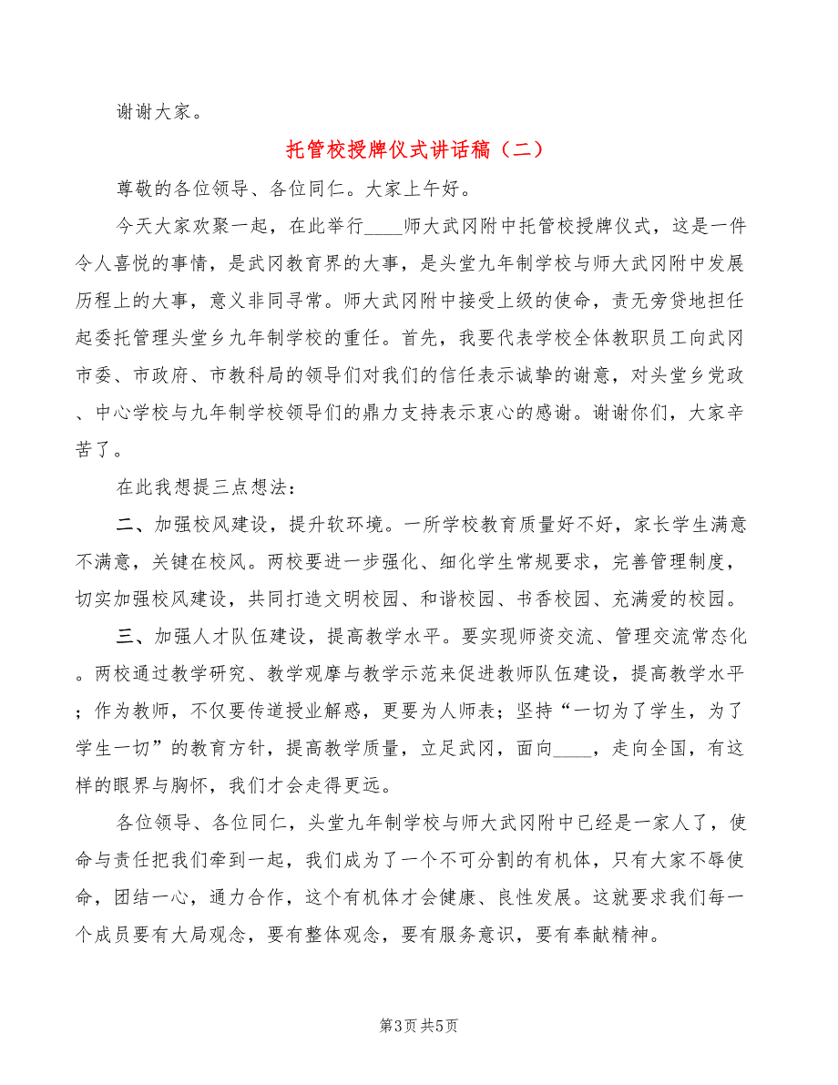 托管校授牌仪式讲话稿3篇.doc_第3页