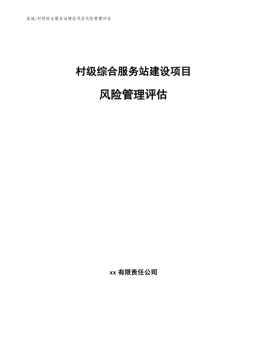 村级综合服务站建设项目风险管理评估参考.docx_第1页