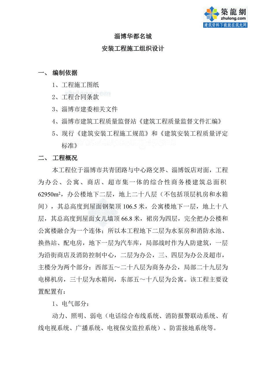 山东淄博华都名城安装工程施工组织设计方案.doc_第2页
