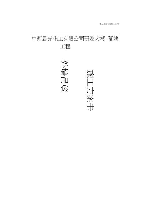 最新电动吊篮专项施工方案完整版.doc