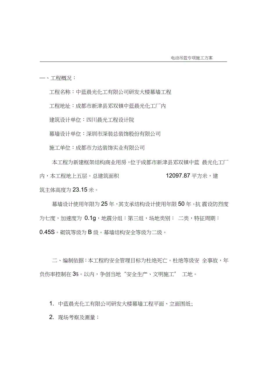 最新电动吊篮专项施工方案完整版.doc_第2页