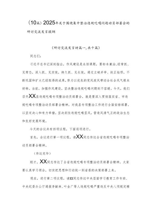 （10篇）2025年关于围绕集中整治违规吃喝问题动员部署会的研讨交流发言提纲.docx