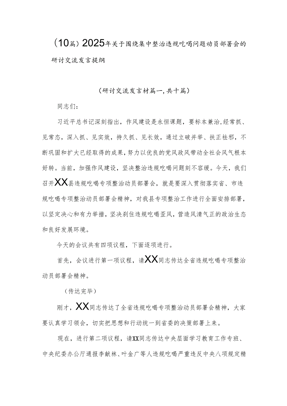 （10篇）2025年关于围绕集中整治违规吃喝问题动员部署会的研讨交流发言提纲.docx_第1页