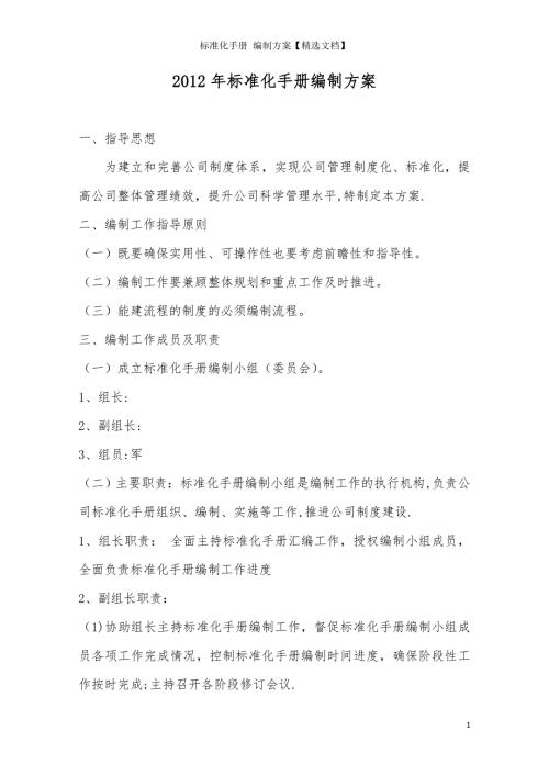 标准化手册编制方案精选文档.doc