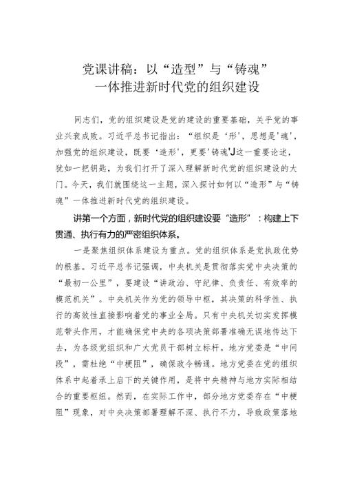 党课讲稿：以“造型”与“铸魂”一体推进新时代党的组织建设.docx