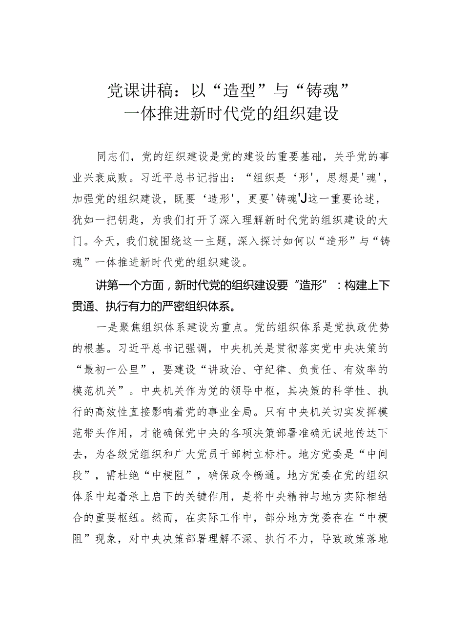 党课讲稿：以“造型”与“铸魂”一体推进新时代党的组织建设.docx_第1页