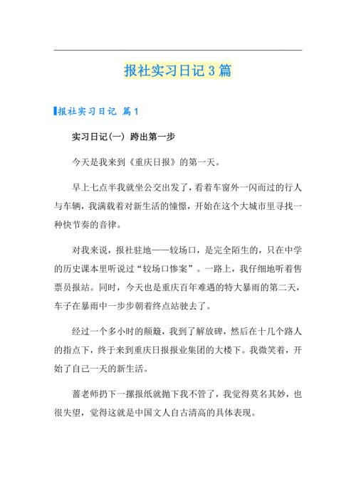 报社实习日记3篇整合汇编.doc