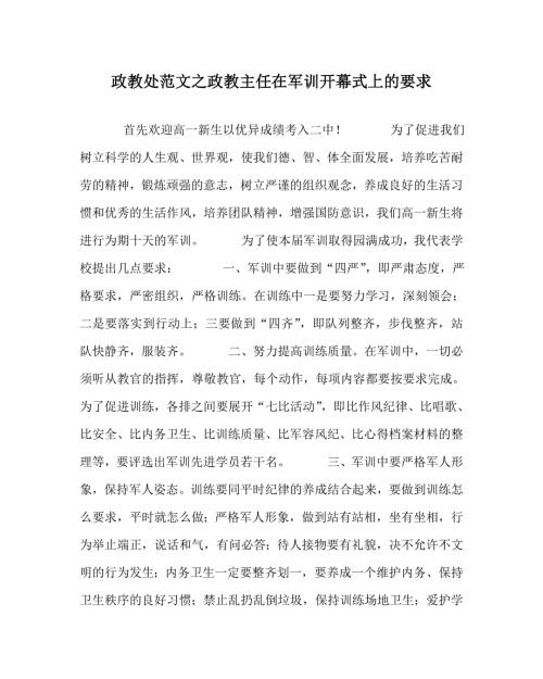 政教处范文之政教主任在军训开幕式上的要求.doc