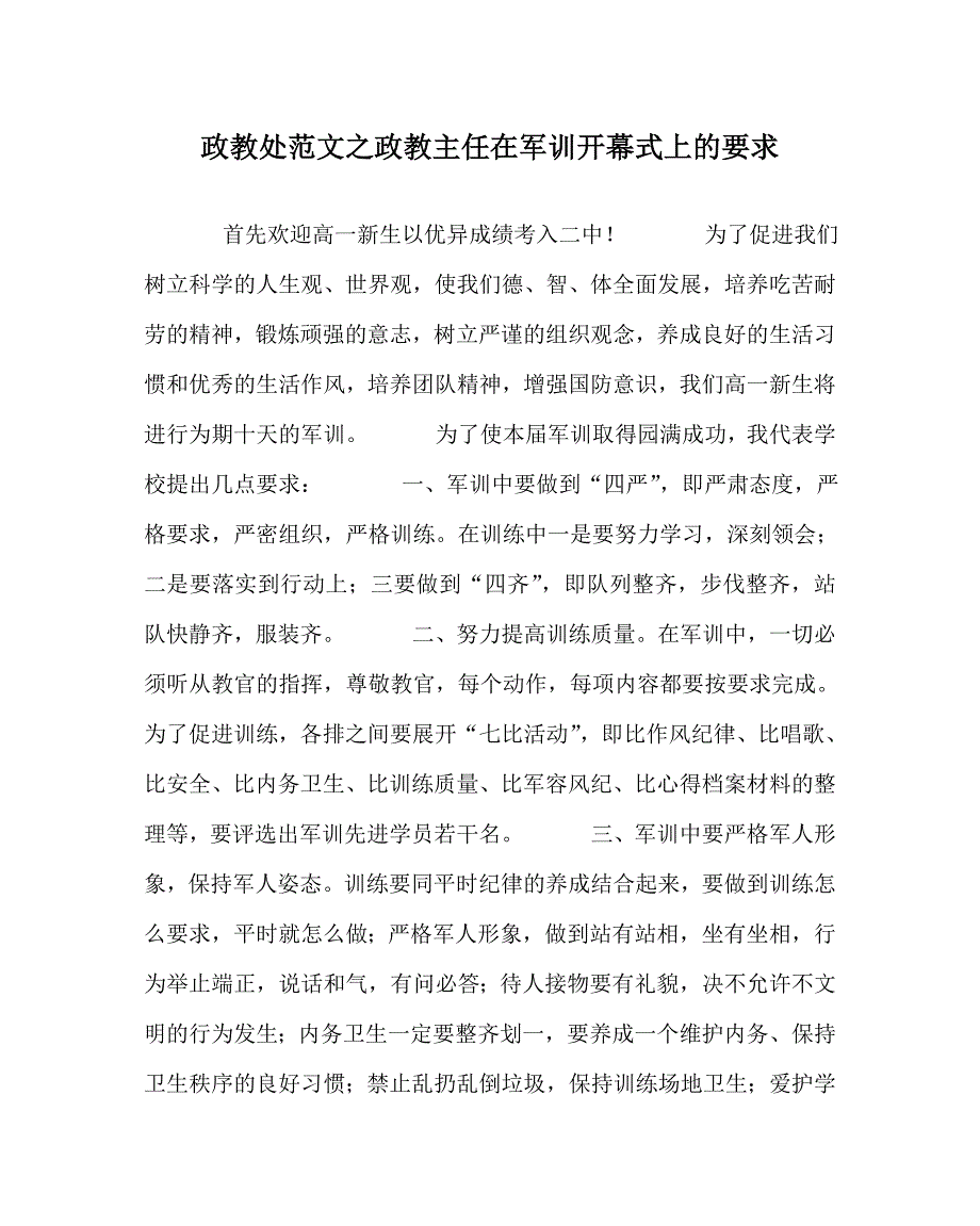 政教处范文之政教主任在军训开幕式上的要求.doc_第1页