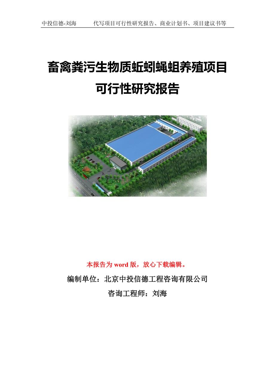 畜禽粪污生物质蚯蚓蝇蛆养殖项目可行性研究报告模板代写定制.doc_第1页