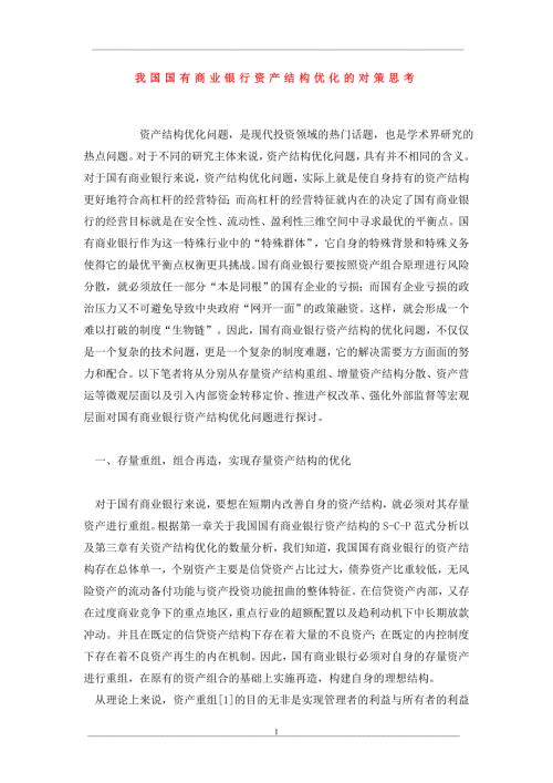 我国国有商业银行资产结构优化的对策思考.doc