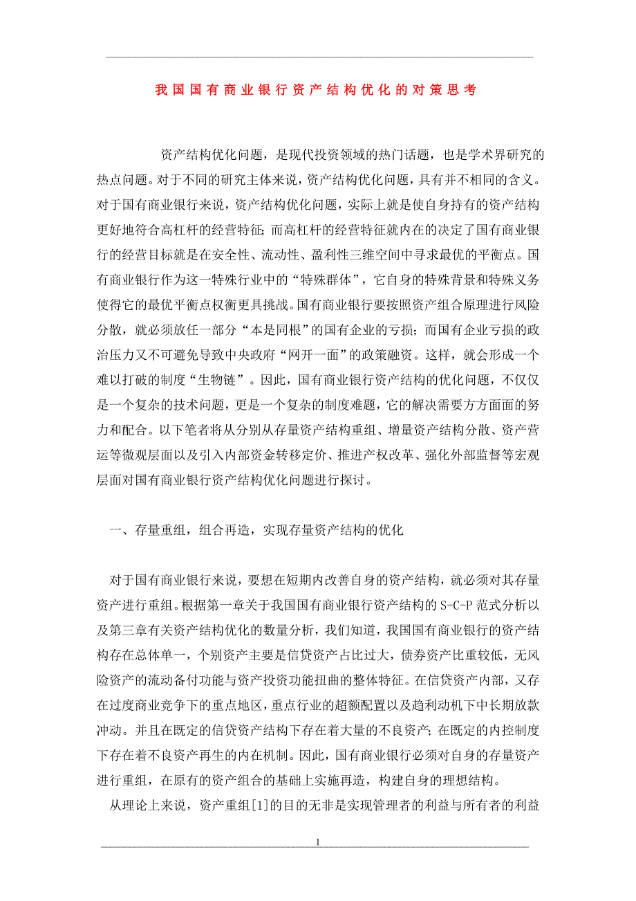 我国国有商业银行资产结构优化的对策思考.doc_第1页