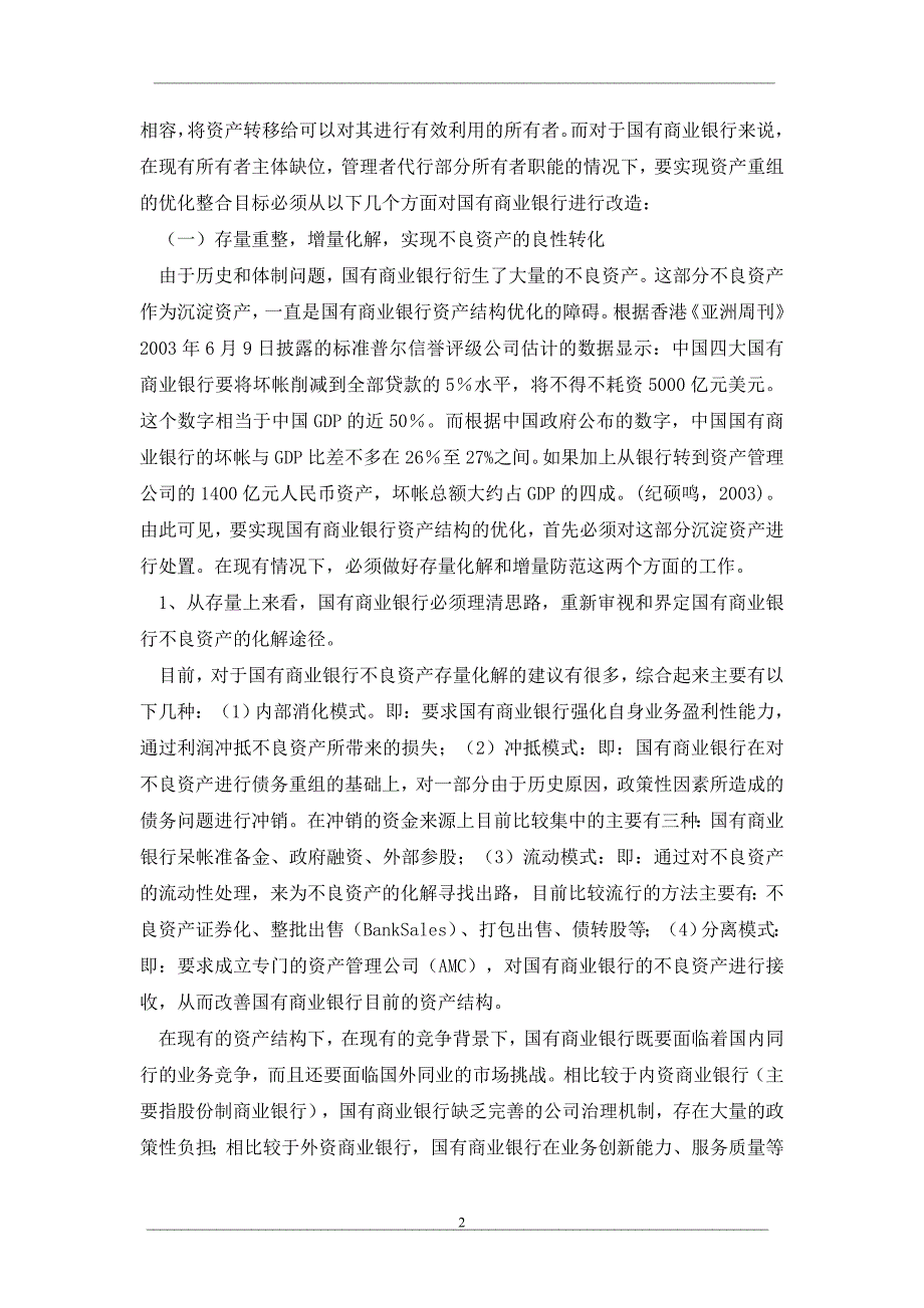 我国国有商业银行资产结构优化的对策思考.doc_第2页