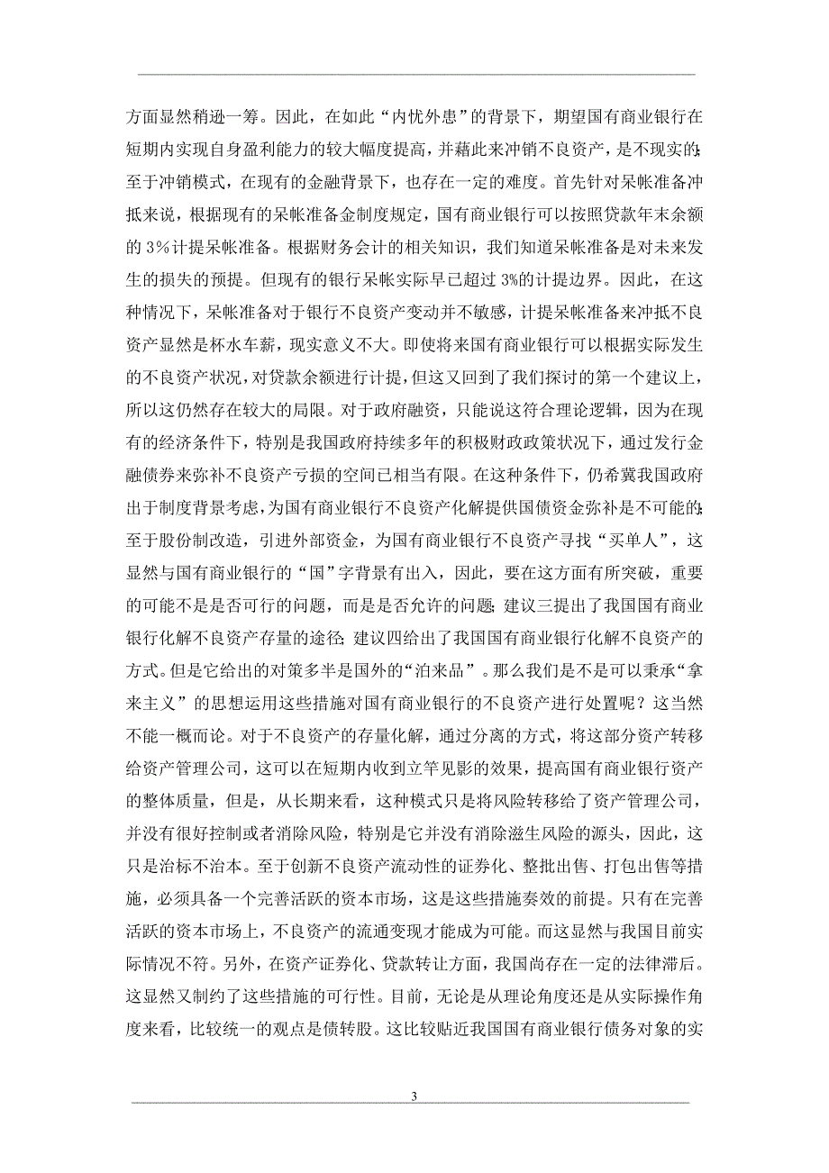 我国国有商业银行资产结构优化的对策思考.doc_第3页
