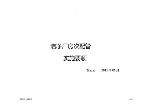 洁净厂房二次配管实施要领胡云云.doc