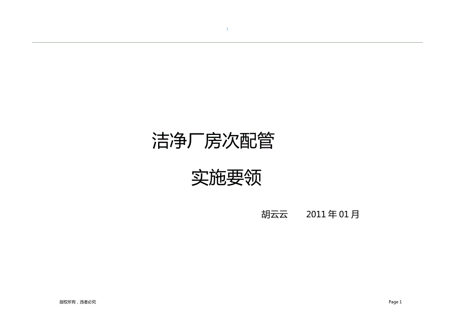 洁净厂房二次配管实施要领胡云云.doc_第1页