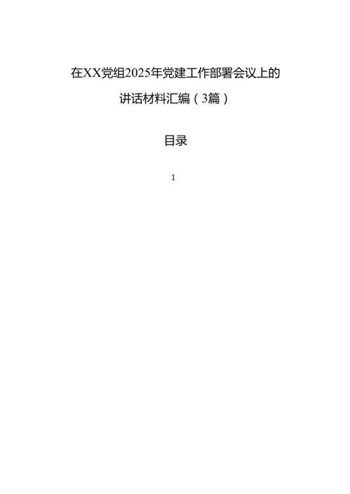 在xx党组2025年党建工作部署会议上的讲话材料汇编（3篇）.docx