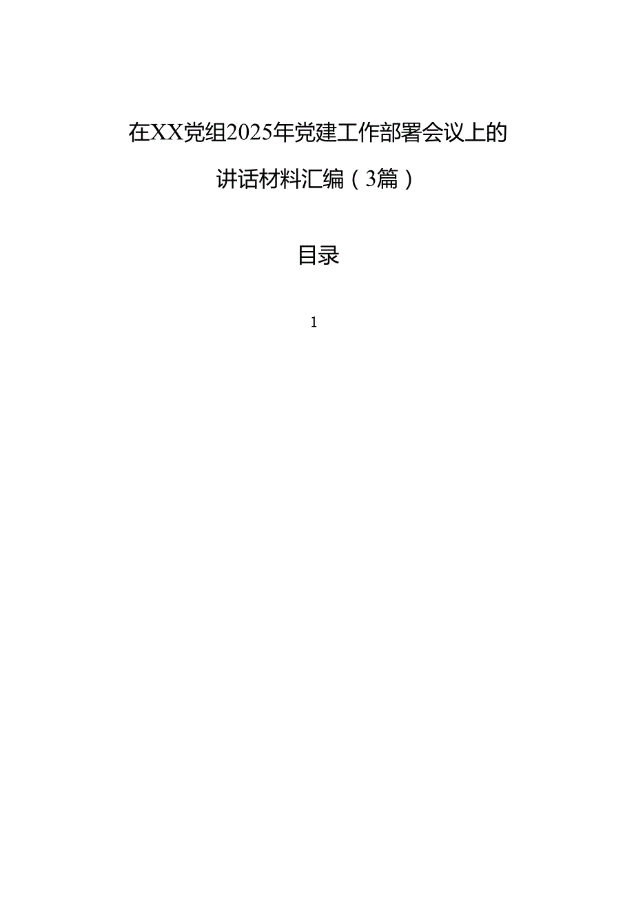 在xx党组2025年党建工作部署会议上的讲话材料汇编（3篇）.docx_第1页