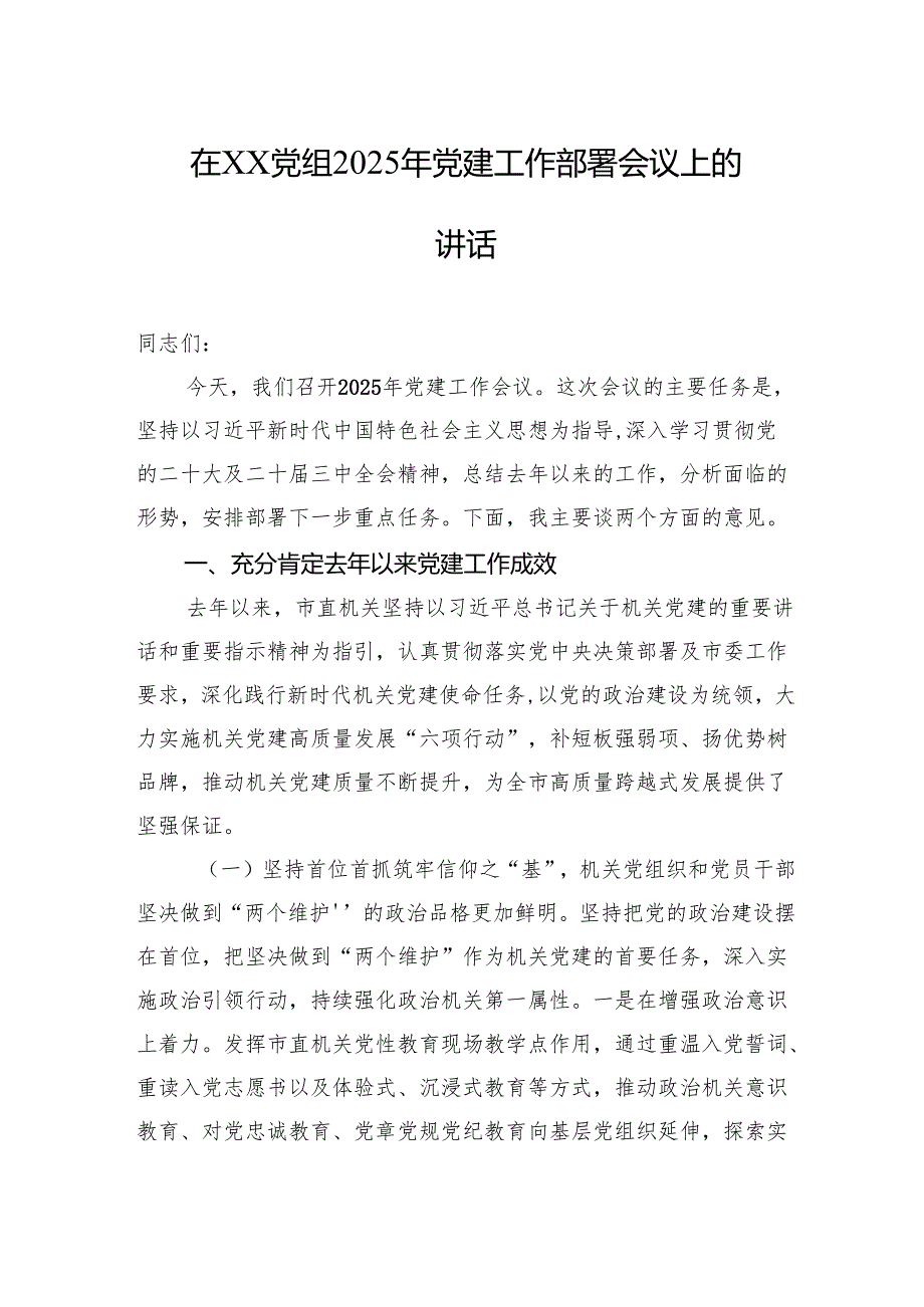 在xx党组2025年党建工作部署会议上的讲话材料汇编（3篇）.docx_第2页