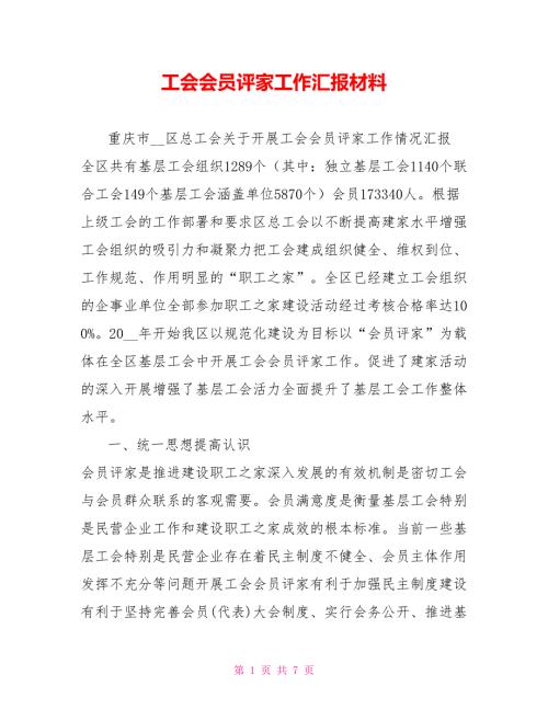 工会会员评家工作汇报材料.doc