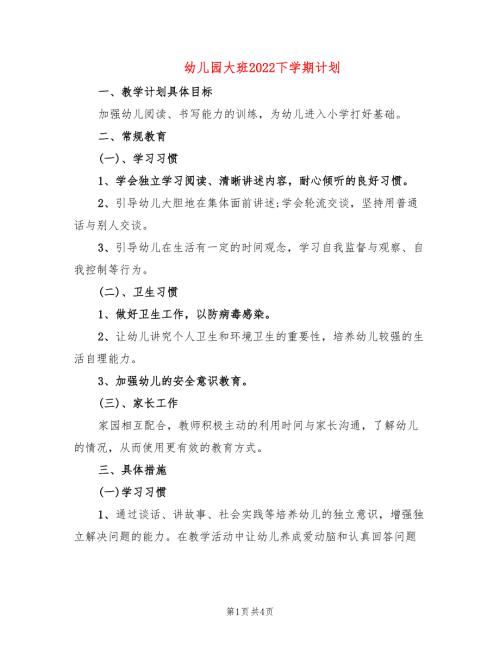 幼儿园大班2022下学期计划.doc